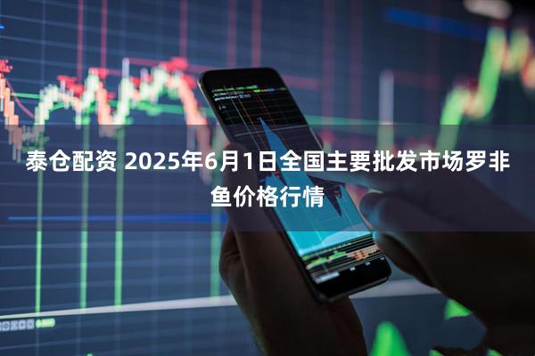 泰仓配资 2025年6月1日全国主要批发市场罗非鱼价格行情