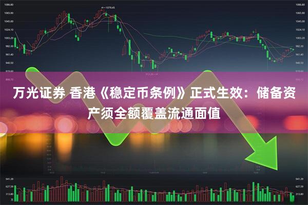 万光证券 香港《稳定币条例》正式生效：储备资产须全额覆盖流通面值