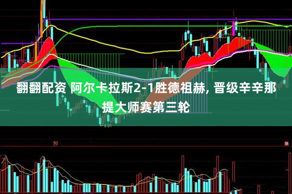 翻翻配资 阿尔卡拉斯2-1胜德祖赫, 晋级辛辛那提大师赛第三轮